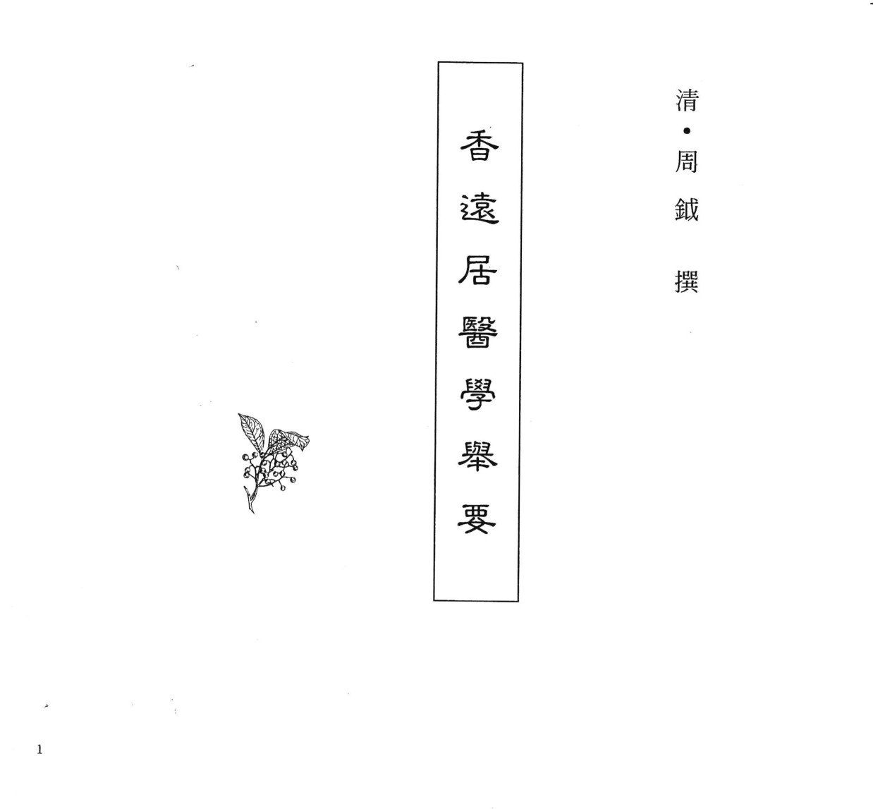 中国本草全书  第249卷  香远居医学举要